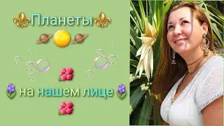 Активация планет через проработку точек на лице.