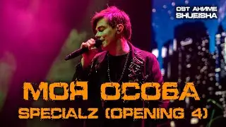 Александр Казьмин - Моя особа / Specialz (OP 4) (OST аниме «Shueisha» / «Магическая битва»)