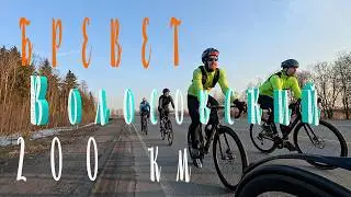 VOLOSOVSKY 200 BREVET with the BALTIC STAR cycling club │March 14, 2026