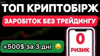 ТОП криптобірж для заробітку та трейдингу | Як заробити в крипті без ризику | Трейдинг для новачків