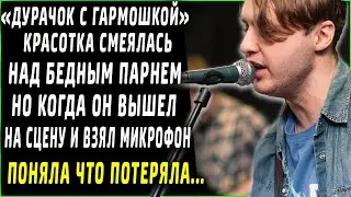 Красотка смеялась над парнем 