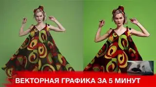 ВЕКТОРНАЯ ГРАФИКА ЗА 5 МИНУТ! МУЛЬТЯШНЫЙ ЕФЕКТ!