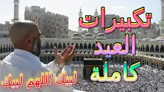 تكبيرات العيد الاصلية كاملة بصوت جميل مكررة مع التلبية 
