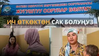 Ич өткөктөн сак болуңуз