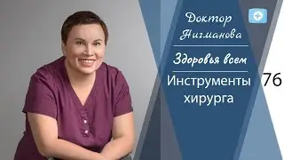 Доктор Нигманова.  Инструменты хирурга.