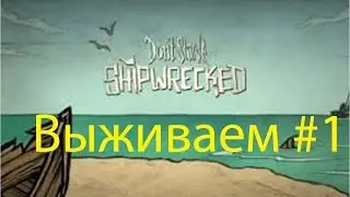 Don’t Starve Shipwrecked -  Выживание на островах #1