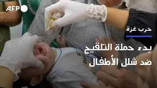 بدء حملة التلقيح ضد شلل الأطفال في وسط قطاع غزة | AFP