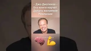Кто такой Джо Диспенза?