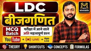 Algebra I बीजगणित I LDC MCQ Batch 2026 I Most Important Questions I Maths I Mahendra Goyal Sir