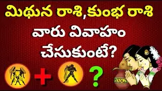 Kumbha rasi marriage life telugu|Mithuna rasi Marriage life in telugu| Daily rasi phalalu 2025