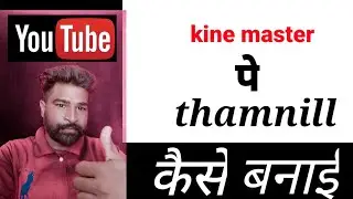 kine Master se Thamnill kaise banai