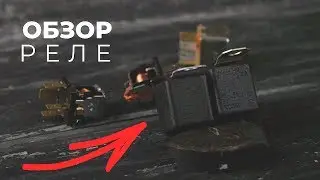 Обзор Электромагнитных Реле ВАЗ