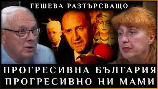 ПРОГРЕСИВНА БЪЛГАРИЯ ПРОГРЕСИВНО НИ МАМИ