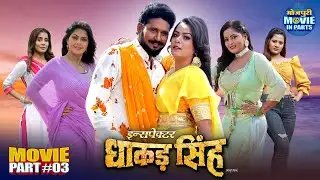 Inspector Dhakad Singh Part 3 | Yash Kumar, Nidhi Jha | Superhit Bhojpuri Romantic Movie