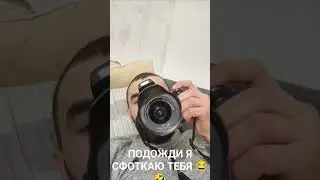 ПОДОЖДИ Я СФОТКАЮ ТЕБЯ 🤣😂