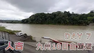 九州十天自駕遊 | DAY 07 | 人吉