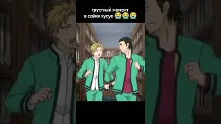 нендо спасает сайки 😭😭😭 аниме:ох уж этот экстрассенс сайки кусуо 