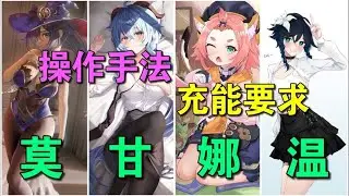 【原神】曾经的王者配队——莫甘娜温操作手法讲解