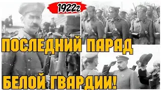✔РЕДЧАЙШАЯ КИНОХРОНИКА ИЗ АРХИВА СССР !  1922 ГОД ,ВЛАДИВОСТОК . ПОСЛЕДНИЙ ПАРАД БЕЛОЙ ГВАРДИИ!