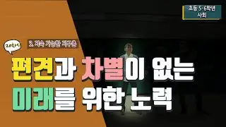 [초등 사회 6-2] ③ 지속 가능한 지구촌 - 20차시 문화적 편견과 차별이 없는 미래를 만들기 위한노력 알아보기