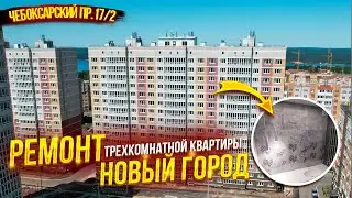 Ремонт трехкомнатной квартиры по адресу Чебоксарский проспект 17/2