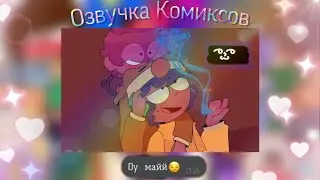 Озвучка комиксов ЛеоНди