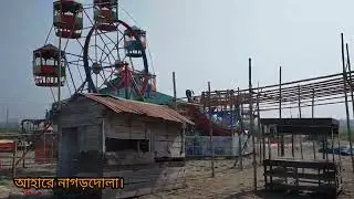 চলো নাগড়দোলায় চড়ি।