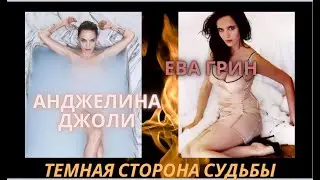 Анджелина Джоли: темная сторона судьбы. Ева Грин: в чем их схожесть? Луна в овне, что делать?