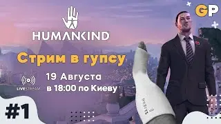#1 Humankind - Как играть и понимать - (Стрим в гипсу) 🦿 - GenkoPlay