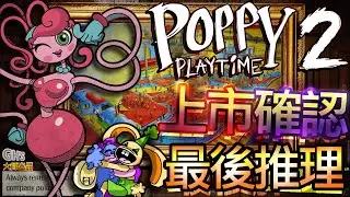 Poppy Playtime Chapter 2 上市日 推出前最後推理 三新玩具Bunzo Bunny Mommy Long Legs PJ Pug-a-pillar 五張海報Kissy Missy