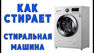 Как стирает стиральная машина LG.