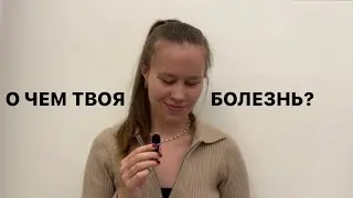 Упражнение, чтобы понять болезнь или симптом