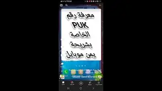 طريقة معرفة رقم PUK الخاصة بشريحتك لشركة يمن موبايل جديد 2022