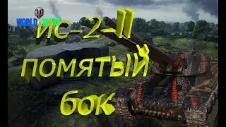WoT ИС-2-ll ПЯТИРНАЯ УГРОЗА