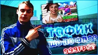 🧨ТЕСТ СБОРКИ ТОФИКА ДИПСАЙЗА!🔥 // СБОРКА ДЛЯ СЛАБЫХ ПК // GTA:SAMP❗