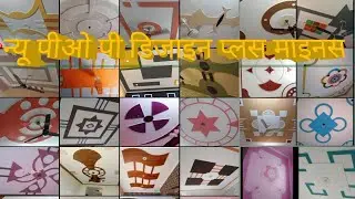 न्यू पी ओ पी डिजाइन प्लस माइनस #ikpopdesigner #popkedesign no 9027130136