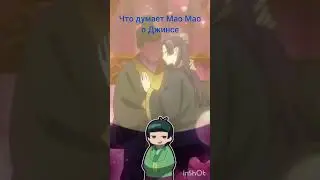 Всё так и было #маомао #дзинсе #монологфармацевта