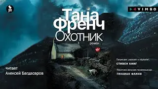 Новый детектив от ТАНЫ ФРЕНЧ! Фрагмент аудиокниги «ОХОТНИК»