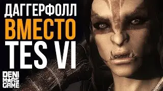 The Elder Scrolls ● Новый Daggerfall увидим раньше чем TES 6