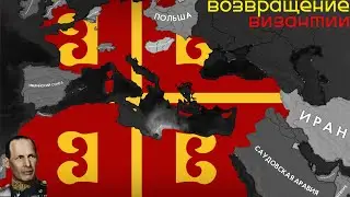 Византия возвращается!!! HOI4: NEW WAYS