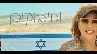 שרים לך ארץ - ליאורה (2024)