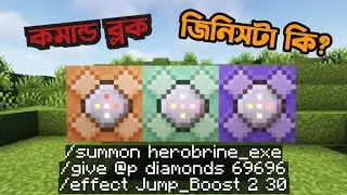 ৫ মিনিটে কমান্ড ব্লকের সব বেসিক EXPLAINED || Minecraft Bangla