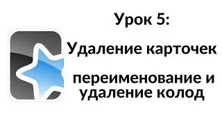 [2017 Mac] Anki Урок 5: Удалить карточки, переименовать и удалить колоды
