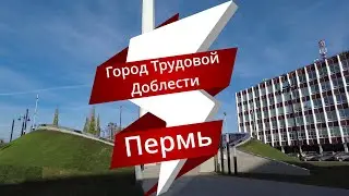 Обзор Стелы Пермь - город Трудовой Доблести на площади Карла Маркса