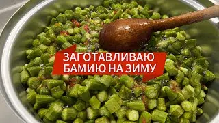 Бамия. Как приготовить и как правильно заморозить