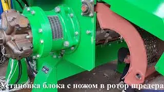 Установка Держателя Ножа (Блока) в Ротор ШРЕДЕРА