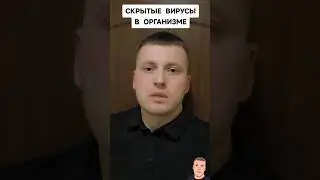 СКРЫТЫЕ ВИРУСЫ В ОРГАНИЗМЕ