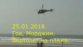 Гоа, Морджим. Вертолет на пляже.