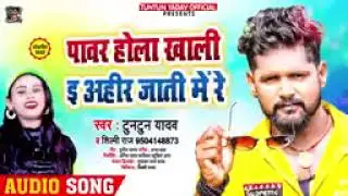 Tuntun Yadav  Pawar Hola Khali E Ahir Jati Me  Shilpi Raj Gana  Mari 6 Ke Chao Goli Chh