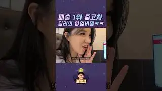 중고차 딜러가 매출 1위 찍는 방법 ㅋㅋ #깨방정 #shorts #정믿음#중고차 허위딜러